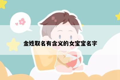 金姓取名有含义的女宝宝名字