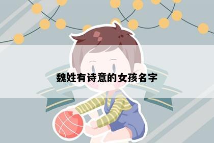 魏姓有诗意的女孩名字